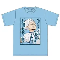 【新品】ハイキュー‼ セリフ Tシャツ 鴎台高校 星海光来 Lサイズ