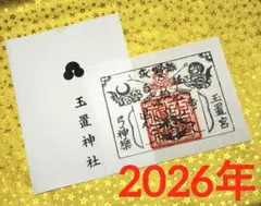 玉置神社 御神符 弓神楽護符（玄関用）お守り - メルカリ