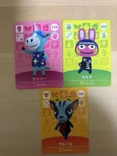 あつまれどうぶつの森　amiiboカード　ジュリー　モモチ　ブルース