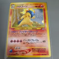 バクフーン HP100 ポケモンカード