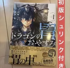 初版・未開封】ドラゴンの胃でおやすみ 1巻 帯付き シュリンク - メルカリ