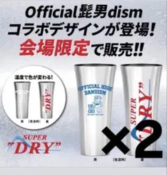 ライブ会場限定！Official髭男dism キンキンタンブラー ２個セット Official髭男dism コラボ キンキンタンブラー 2個 - メルカリ