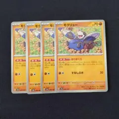 モグリュー × 4枚　ポケモンカードゲームのサムネイル