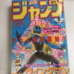 希少 当時物美品週刊少年ジャンプ 機械戦士ギルファー 新連載号 - メルカリ
