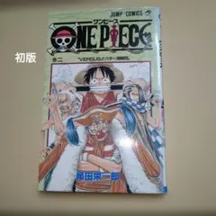 ONEPIECE　2巻　初版