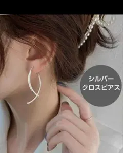 弓形クロスピアス シルバーピアス 大ぶり 存在感 揺れるピアス 韓国ピアス