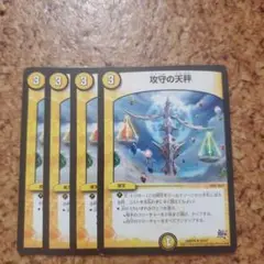 攻守の天秤