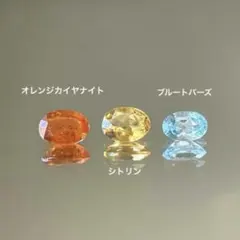 天然石　オレンジカイヤナイト　シトリン　ブルートパーズ　オーバル3石セット