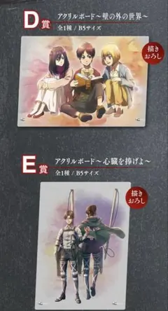 新品‼️最安値‼️一番くじ　進撃の巨人　～地鳴らし～　D賞 E賞 アクリルボード