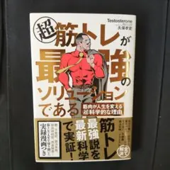 超 筋トレが最強のソリューションである 筋肉が人生を変える超科学的な理由