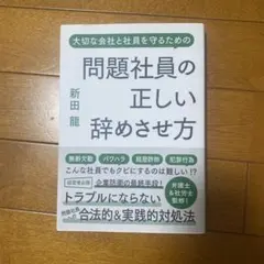 美品　問題社員の正しい辞めさせ方
