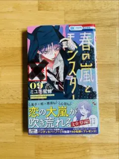 春の嵐とモンスター ９巻