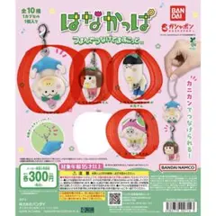 はなかっぱ つまんでつなげてますこっと