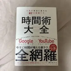 時間術大全 人生が本当に変わる「87の時間ワザ」