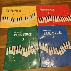 みんなのオルガン・ピアノの本 1-4 セット