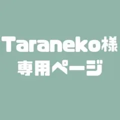 Taraneko様専用ページ