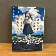 あの花が咲く丘で、君とまた出会えたら。