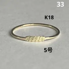 K18 18金　5号　リング　33のサムネイル
