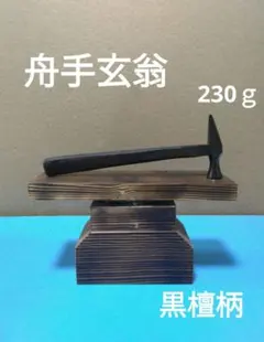 2026年最新】玄翁 柄 黒檀の人気アイテム - メルカリ