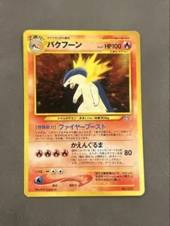 目立つ傷なし】旧裏ポケカ バクフーン ☆ neo プレミアムファイル