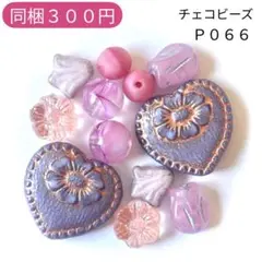 【P066】チェコビーズ お裾分けプチセット (ペア)