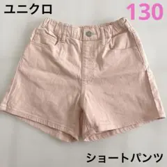 ユニクロ カラー ショートパンツ オレンジ 半ズボン 女の子 130