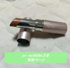 NOV リップスティック BE 口紅のサムネイル