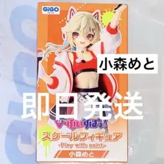 ぶいすぽ GiGO スケールフィギュア 小森めと めっさん