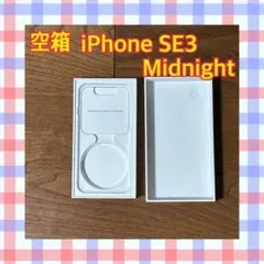 【美品】iPhoneSE3ミッドナイト空箱のみ　本体・ケーブルなし　箱のみ