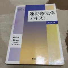 運動療法学テキスト 改訂第3版 南江堂