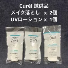 【匿名配送】Curél 試供品 オイルメイク落とし&UVローション 全3個セット
