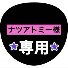 ナツアトミー様専用