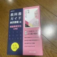 教科書ガイド 精選言語文化 古典編