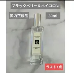 【国内正規品】新品未使用 ジョーマローンブラックベリー＆ベイコロン【30ml】