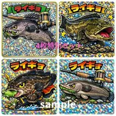 ビックリマン風シール　ライギョ　魚　特別セット　4枚