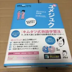 夢をかなえる英熟語 新ユメジュク