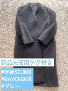 【新品未使用】Nobel・ダークグレー ロングコート