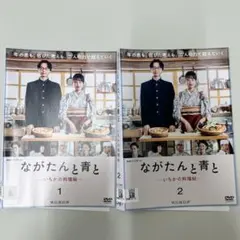 2025年最新】ながたんと青と dvdの人気アイテム - メルカリ