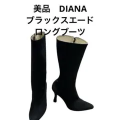 美品　DIANA ブラックスエードロングブーツ
