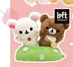LOFT限定 コリラックマ＆チャイロイコグマ 一緒にがおー!ぬいぐるみ