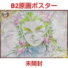 鬼滅の刃 ダイニング 遊郭 Wチャンス ポスター 煉獄杏寿郎 笑顔 鬼滅の刃 ダイニング 遊郭 Wチャンス ポスター 煉獄杏寿郎 笑顔 - メルカリ