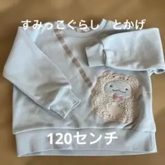 すみっこぐらし（とかげ）トレーナー