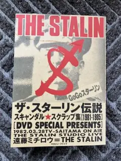 THE STALIN 遠藤ミチロウ 石垣章 写真集 スターリン 中村達也 - メルカリ