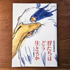 超希少、超激レア】スタジオジブリ 君たちはどう生きるか ポスター B1