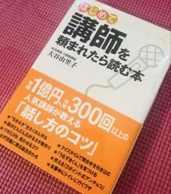 はじめて講師を頼まれたら読む本