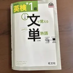 英検準1級文で覚える単熟語 : テーマ別