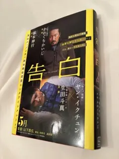 【映画実写化帯付き】告白〜コンフェッション〜 原作:福本伸行 作画かわぐちかいじ