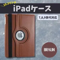 iPadケース 10.2インチ ブラウン 7,8,9世代対応　ブラウン