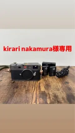 kirari nakamura様専用 Leica M9 センサー対策済カメラ