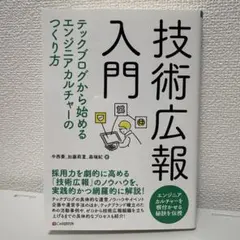 技術広報入門 ー テックブログから始めるエンジニアカルチャーのつくり方 ー